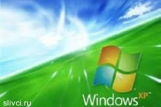 Объявлена дата смерти Windows XP