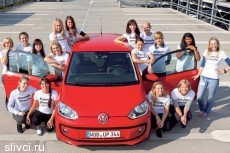В Volkswagen Up! поместилось шестнадцать девушек