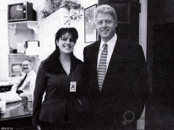 Моника Левински и Билл Клинтон – еще один пример громкой сексуальной аферы