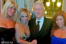 Билл Клинтон отдохнул в компании порнозвезд