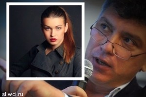 Борис Немцов называл модель Аню Дурицкую Баунти